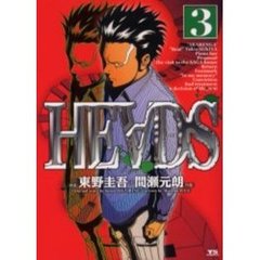 ＨＥＡＤＳ　　　３