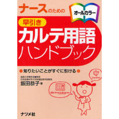 ナースのための早引きカルテ用語ハンドブック　知りたいことがすぐに引ける