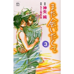 また会いたくて　　　３