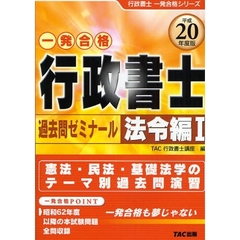 行政書士過去問ゼミナール　一発合格　平成２０年度版法令編１
