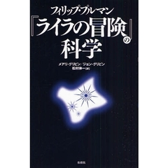 フィリップ・プルマン『ライラの冒険』の科学