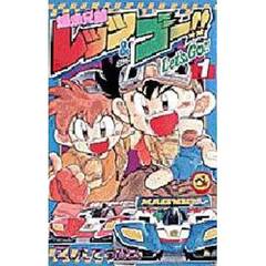 爆走兄弟レッツ＆ゴー！！　　　１