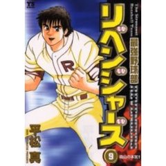 最強野球部リベンジャーズ　　　９