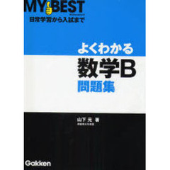 よくわかる数学Ｂ問題集
