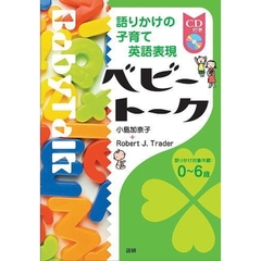 ベビートーク　語りかけの子育て英語表現　語りかけ対象年齢：０～６歳