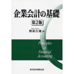 企業会計の基礎　第２版