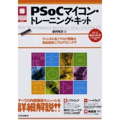 ＰＳｏＣマイコン・トレーニング・キット
