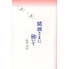 開祖さまに倣いて
