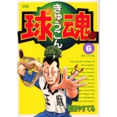 球魂　　　６