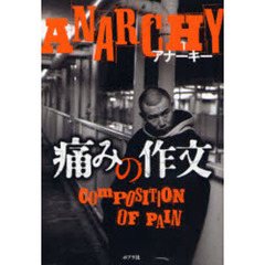 痛みの作文