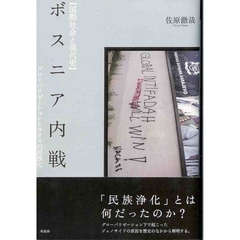 ボスニア内戦　グローバリゼーションとカオスの民族化