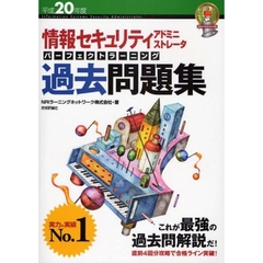 情報セキュリティアドミニストレータパーフェクトラーニング過去問題集　平成２０年度