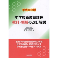 中学校新教育課程教科・領域の改訂解説　平成２０年版