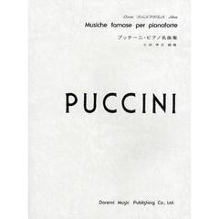 プッチーニ・ピアノ名曲集
