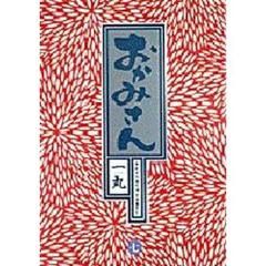 おかみさん　　　７