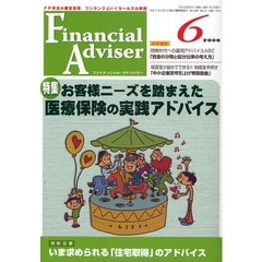 Ｆｉｎａｎｃｉａｌ　Ａｄｖｉｓｅｒ　ＦＰ手法の徹底活用ワンランク上いくセールスの実践　２００８．６　特集・お客様ニーズを踏まえた医療保険の実践アドバイス