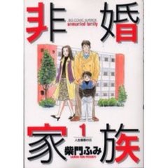 非婚家族　　　１