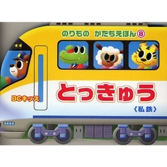 とっきゅう〈私鉄〉