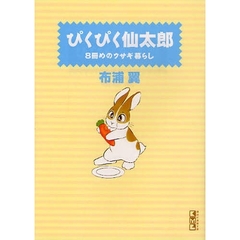 ぴくぴく仙太郎　８冊めのウサギ暮らし