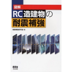 図解ＲＣ造建物の耐震補強