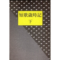 短歌歳時記　下