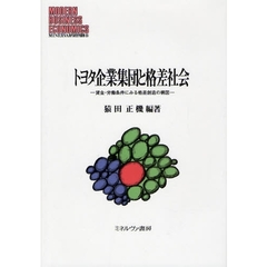 トヨタ企業集団と格差社会　賃金・労働条件にみる格差創造の構図