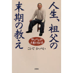 人生、祖父の末期の教え　かっぺいの人生い