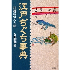 江戸ぢぐち事典　川越の灯ろう絵