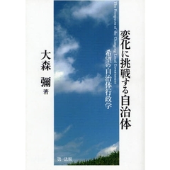 変化に挑戦する自治体　希望の自治体行政学