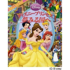 ディズニープリンセス夢みる国へ