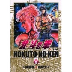 完全版　北斗の拳　　　５