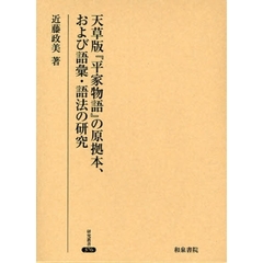 天草版『平家物語』の原拠本、および語彙・語法の研究