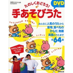 たのしくおどろう！ＤＶＤつき手あそびうた　みんなに人気のうたから動物、食べもの　からだ、物語　英語のうたまで全６４曲