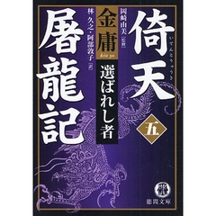 倚天屠竜記　５　選ばれし者