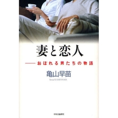 妻と恋人　おぼれる男たちの物語