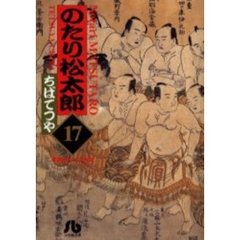 のたり松太郎　１７