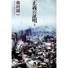 正義の証明　上