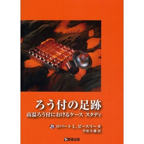 ろう付の足跡 高温ろう付におけるケーススタディ ろう付の足跡 高温ろう付におけるケーススタディ 通販｜セブンネット