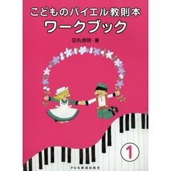 楽譜　こどものバイエル　ワークブック　１