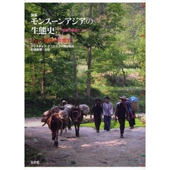 論集モンスーンアジアの生態史　地域と地球をつなぐ　第２巻　地域の生態史