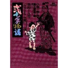 弐十手物語　　４９