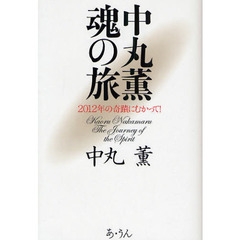 中丸薫魂の旅　２０１２年の奇蹟にむかって！