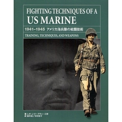 ＦＩＧＨＴＩＮＧ　ＴＥＣＨＮＩＱＵＥＳ　ＯＦ　Ａ　ＵＳ　ＭＡＲＩＮＥ　１９４１－１９４５　アメリカ海兵隊の戦闘技術　ＴＲＡＩＮＩＮＧ，ＴＥＣＨＮＩＱＵＥＳ，ＡＮＤ　ＷＥＡＰＯＮＳ
