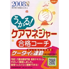 うかる！ケアマネジャー合格コーチ　２００８年版