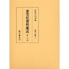 重宝記資料集成　第１９巻　影印　俗信・年暦　４