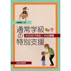 通常学級の特別支援　今日からできる！４０の提案