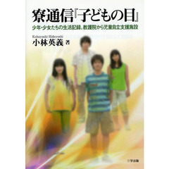 寮通信『子どもの目』　少年・少女たちの生活記録。教護院から児童自立支援施設