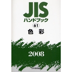 ＪＩＳハンドブック　色彩　２００８