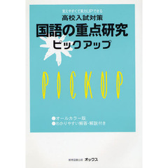 国語の重点研究ピックアップ