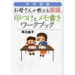中学受験お母さんが教える国語印つけとメモ書きワークブック